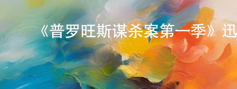 ﻿鲍飞龙发布﻿《普罗旺斯谋杀案第一季》迅雷下载/在线观看-犯罪历史-美剧天堂